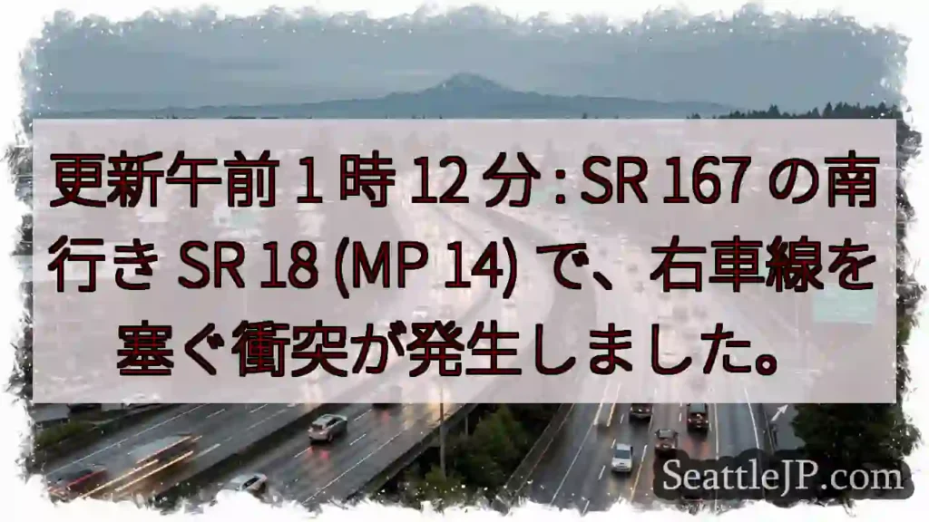 更新午前 1 時 12 分 : SR 167 の南行き SR 18 (MP 14)