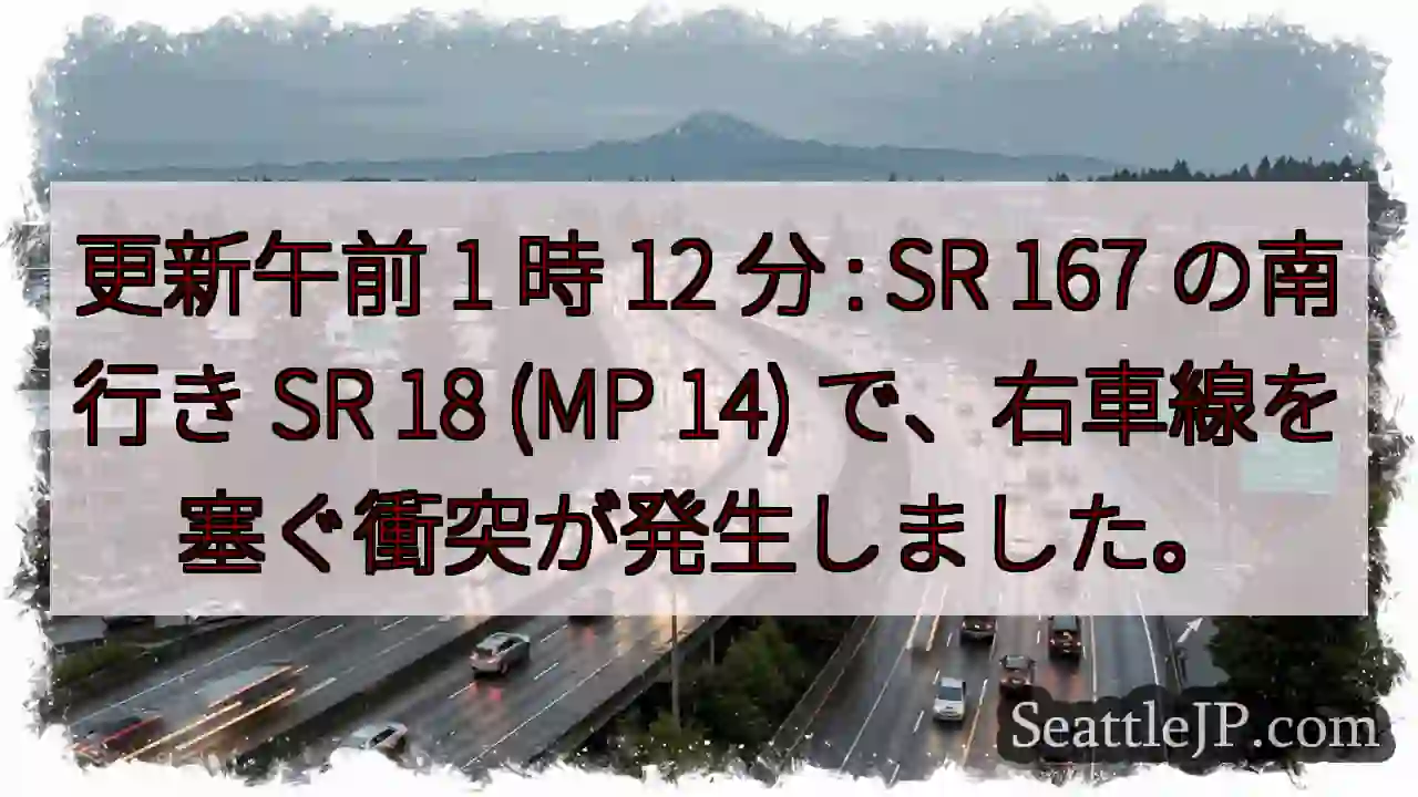更新午前 1 時 12 分 : SR 167 の南行き SR 18 (MP 14)