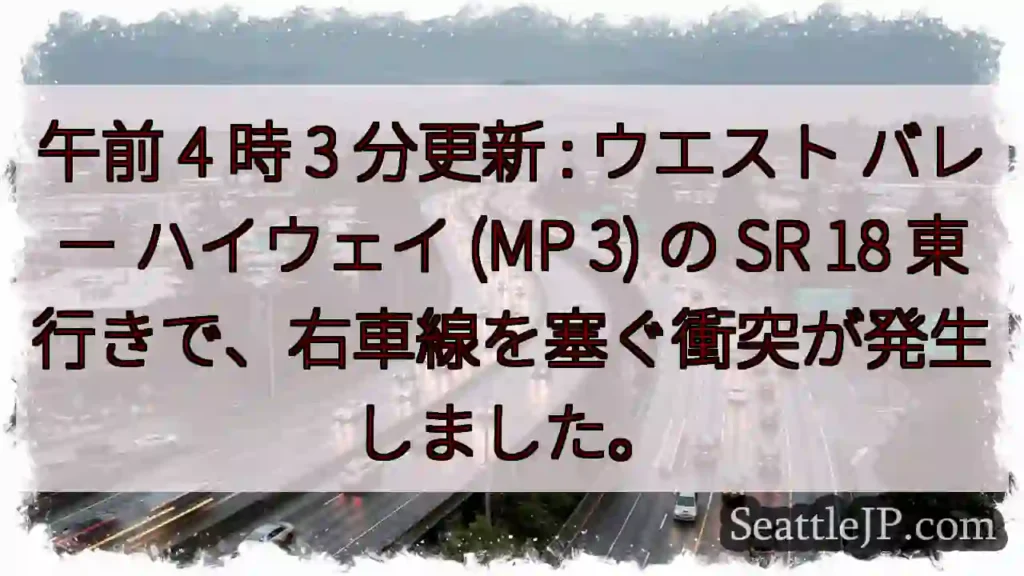 午前 4 時 3 分更新 : ウエスト バレー ハイウェイ (MP 3) の SR 18