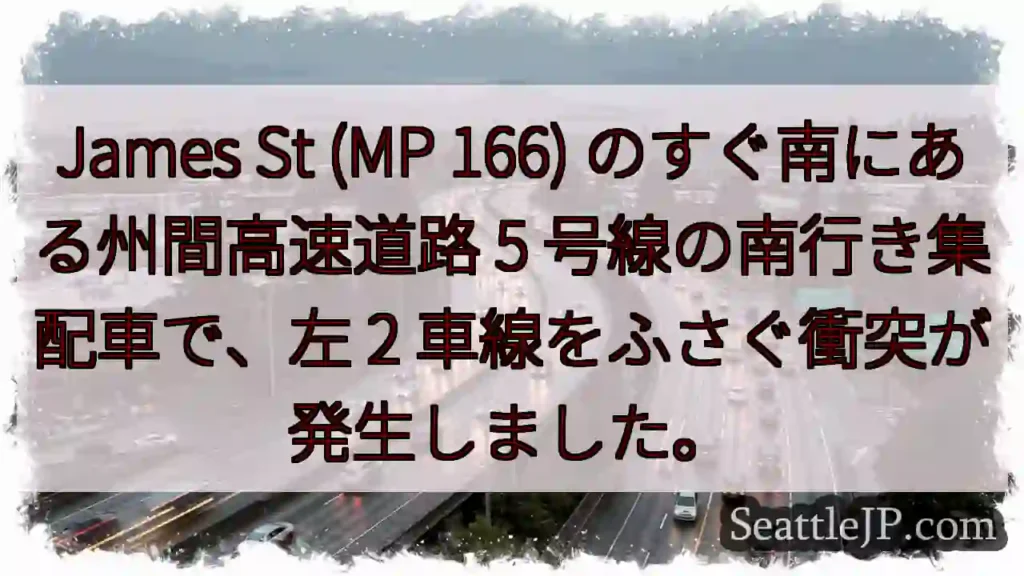 James St (MP 166) のすぐ南にある州間高速道路 5 号線の南行き集配車で、左 2
