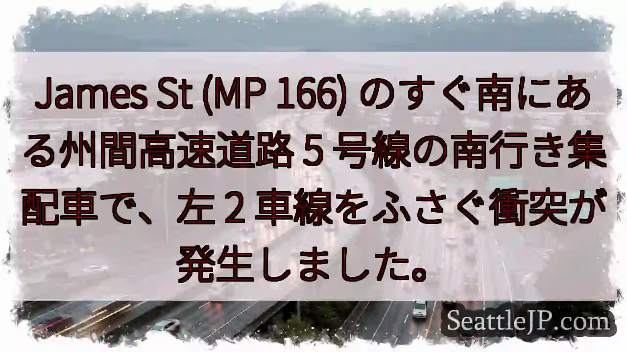 James St (MP 166) のすぐ南にある州間高速道路 5 号線の南行き集配車で、左 2