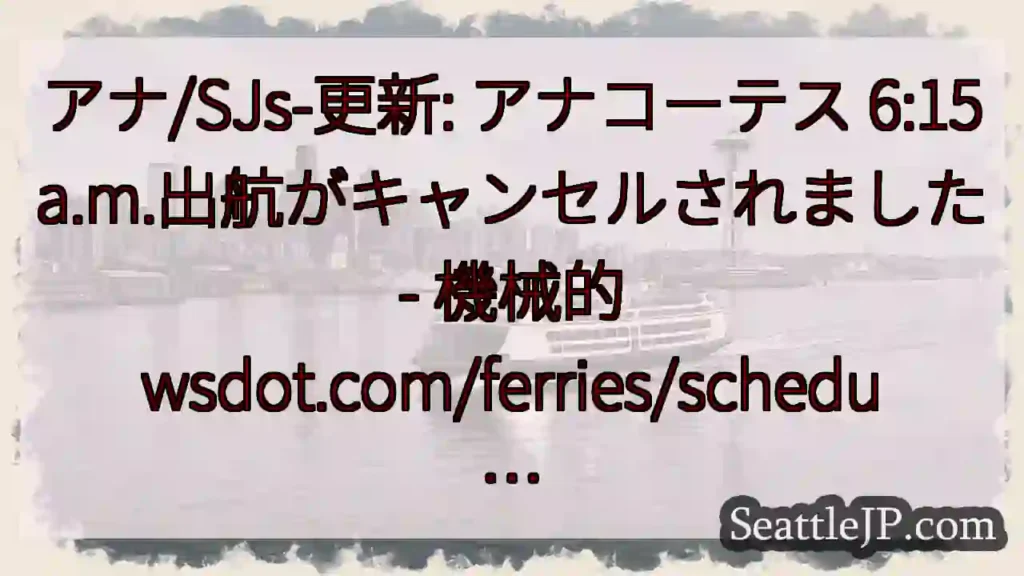 アナ/SJs-更新: アナコーテス 6:15a.m.出航がキャンセルされました - 機械的