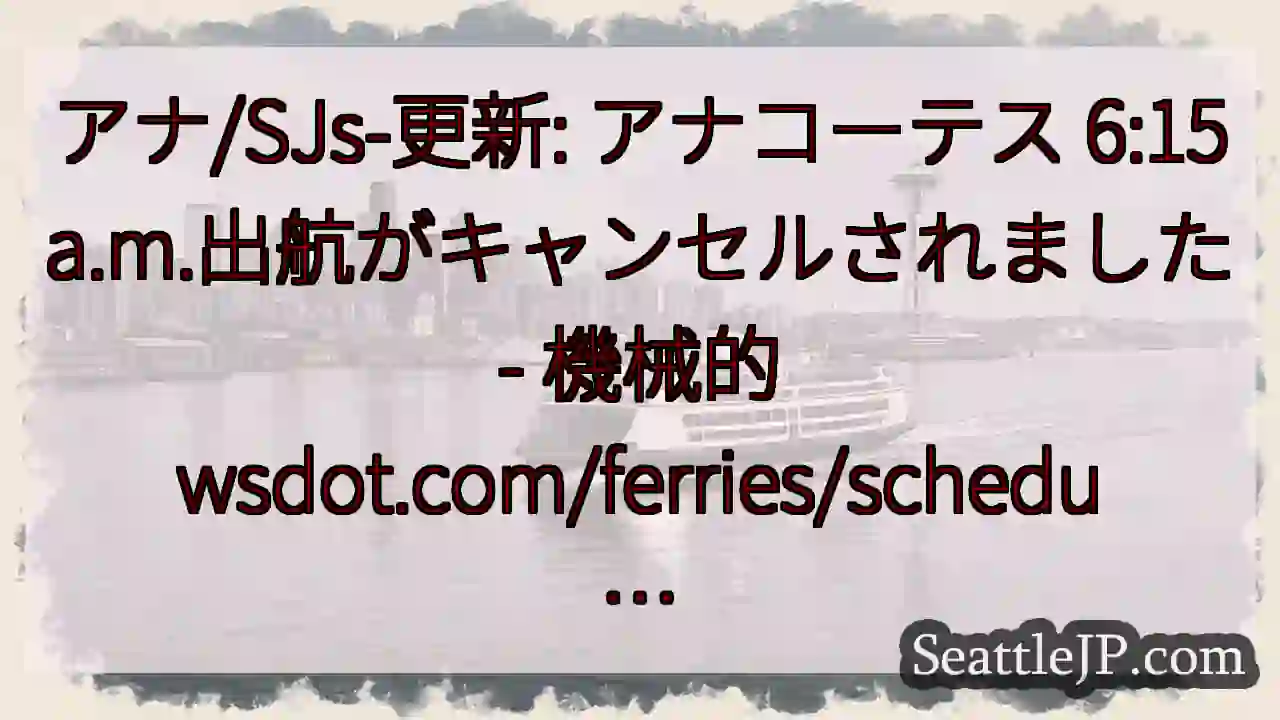 アナ/SJs-更新: アナコーテス 6:15a.m.出航がキャンセルされました - 機械的