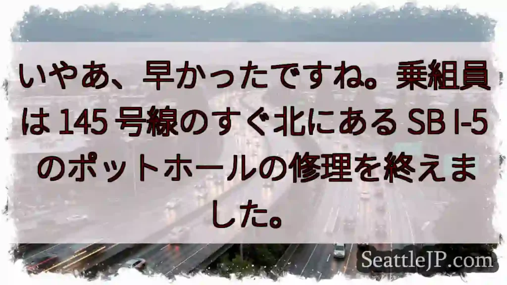 いやあ、早かったですね。乗組員は 145 号線のすぐ北にある SB I-5