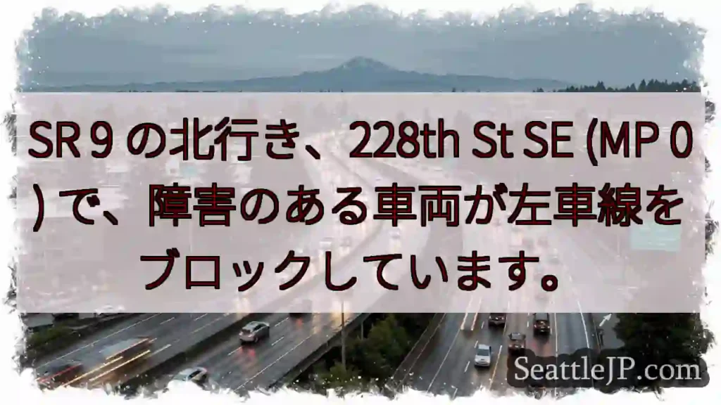 SR 9 の北行き、228th St SE (MP 0)