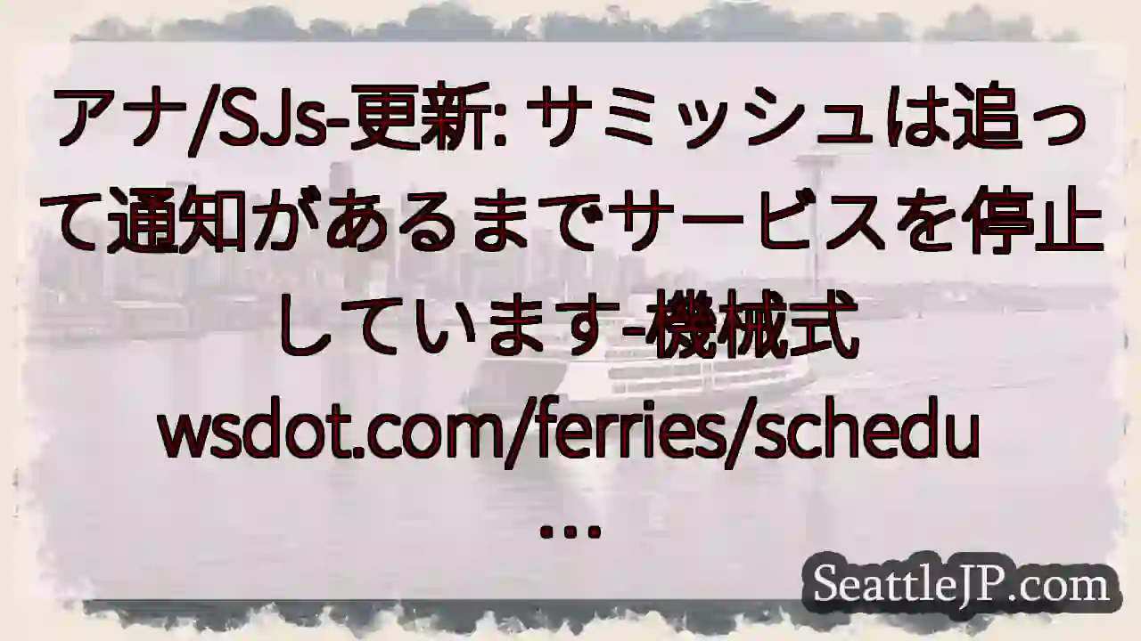 アナ/SJs-更新: サミッシュは追って通知があるまでサービスを停止しています-機械式