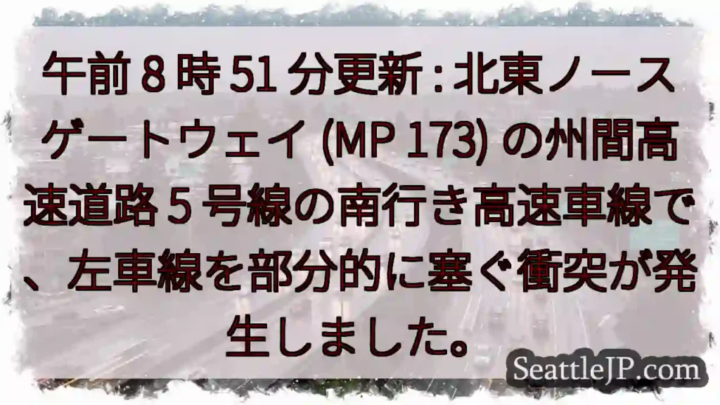 午前 8 時 51 分更新 : 北東ノースゲートウェイ (MP 173) の州間高速道路 5