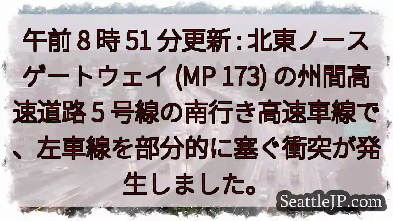 午前 8 時 51 分更新 : 北東ノースゲートウェイ (MP 173) の州間高速道路 5