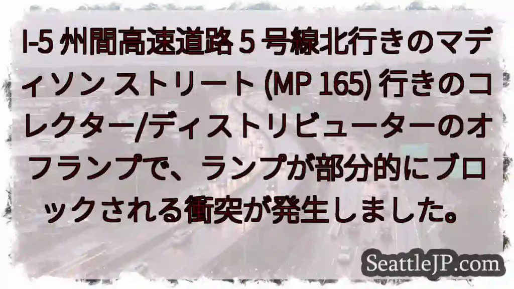 I-5 州間高速道路 5 号線北行きのマディソン ストリート (MP 165)