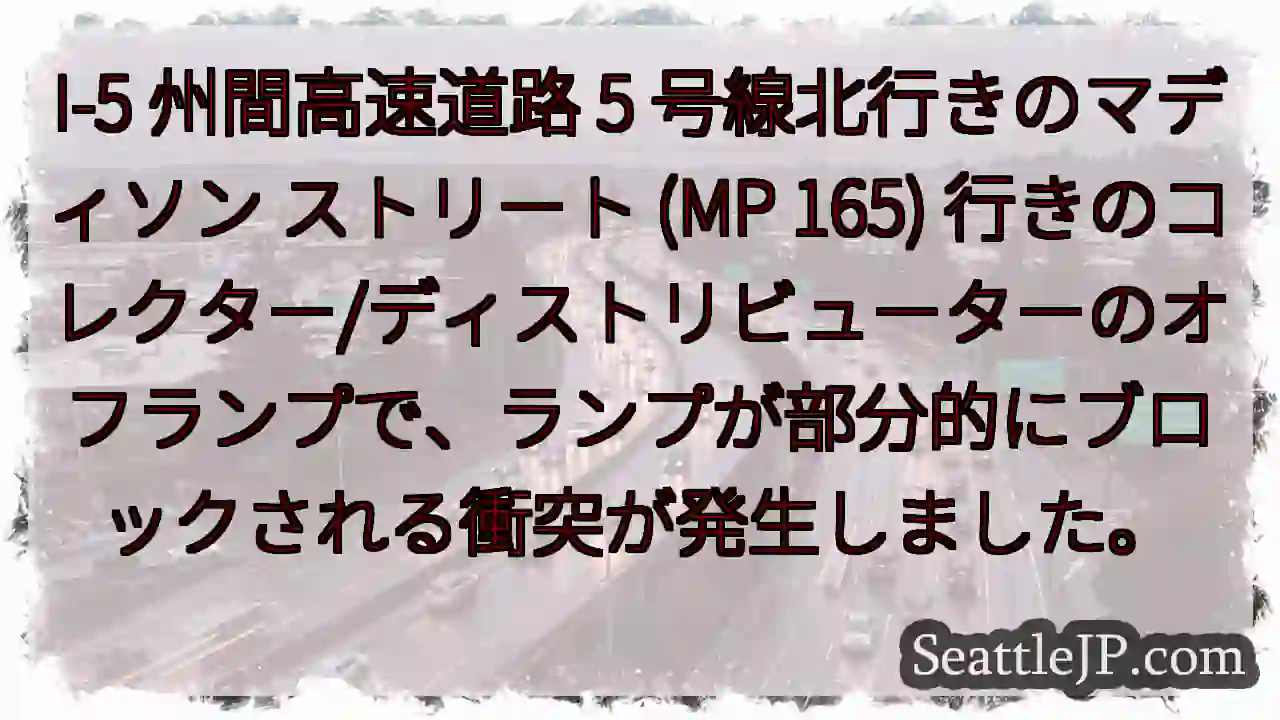 I-5 州間高速道路 5 号線北行きのマディソン ストリート (MP 165)