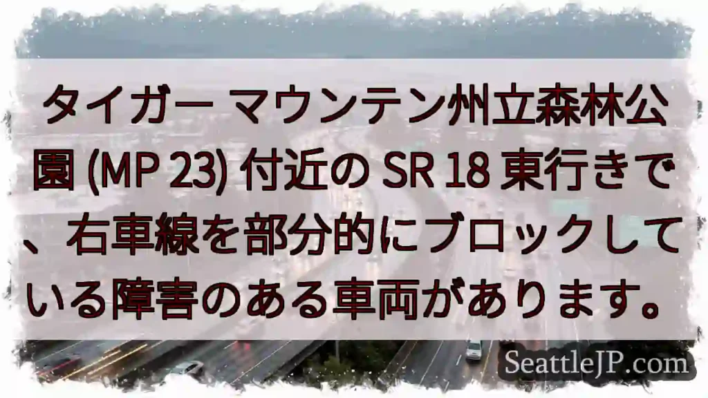 タイガー マウンテン州立森林公園 (MP 23) 付近の SR 18