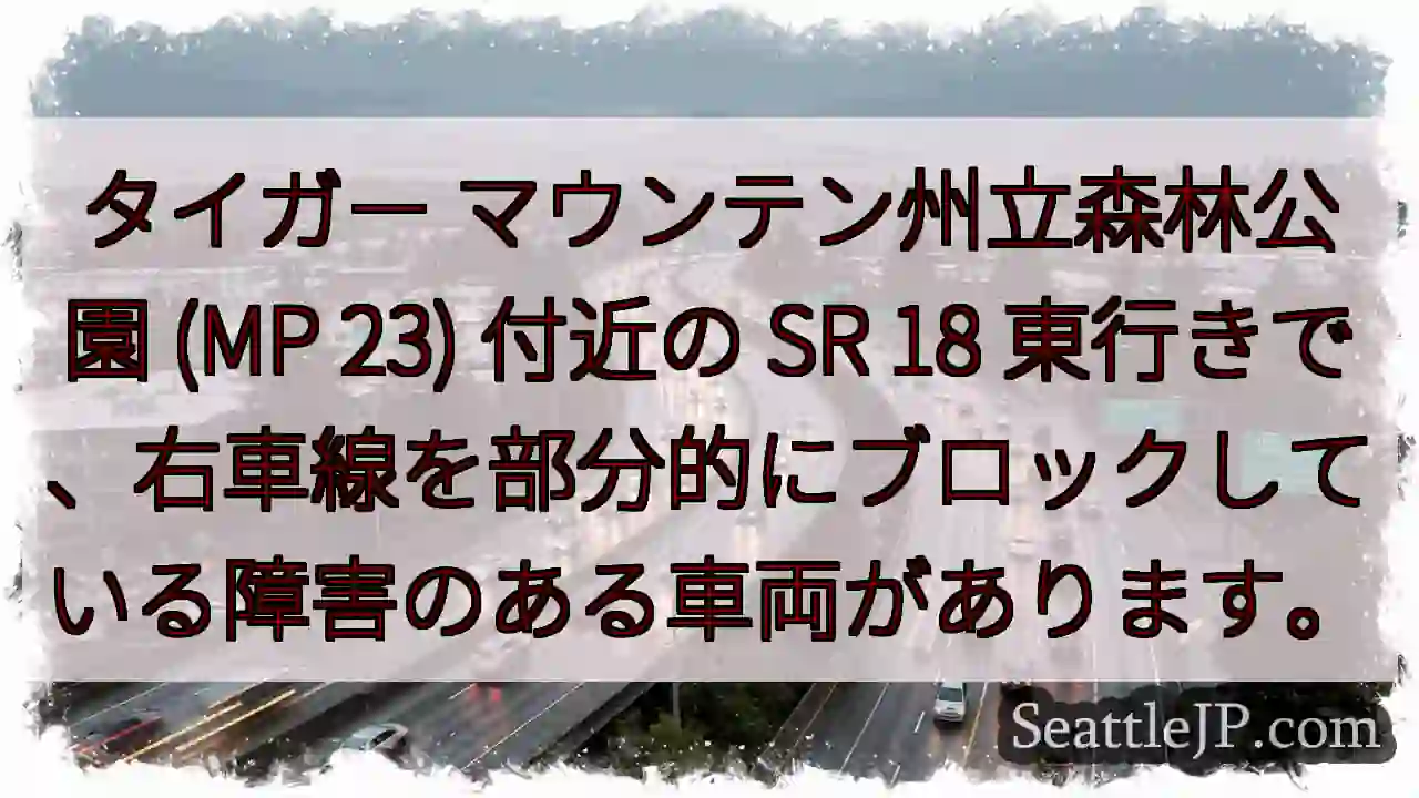 タイガー マウンテン州立森林公園 (MP 23) 付近の SR 18