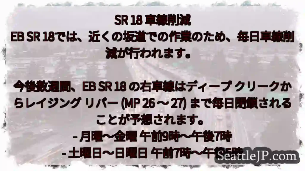 SR 18 車線削減