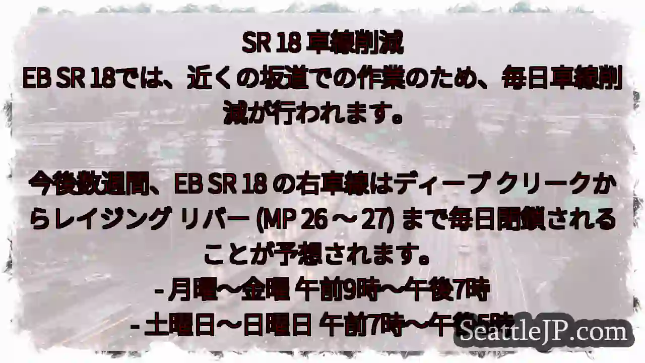 SR 18 車線削減