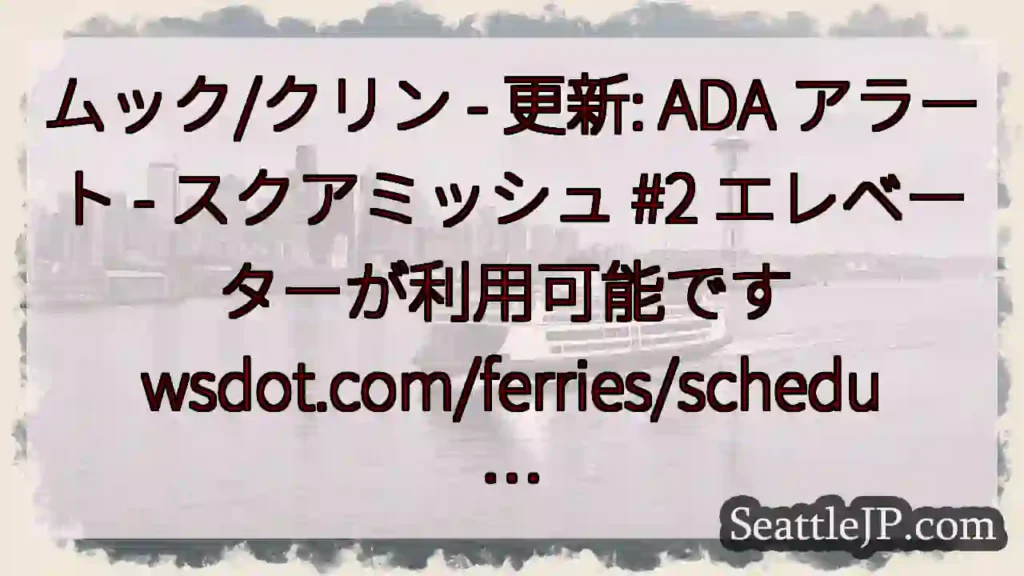 ムック/クリン - 更新: ADA アラート - スクアミッシュ #2 エレベーターが利用可能です