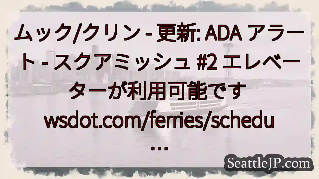 ムック/クリン - 更新: ADA アラート - スクアミッシュ #2 エレベーターが利用可能です