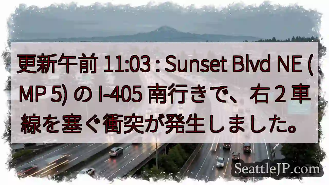 更新午前 11:03 : Sunset Blvd NE (MP 5) の I-405 南行きで、右