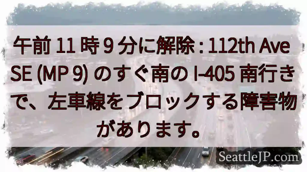 午前 11 時 9 分に解除 : 112th Ave SE (MP 9) のすぐ南の I-405