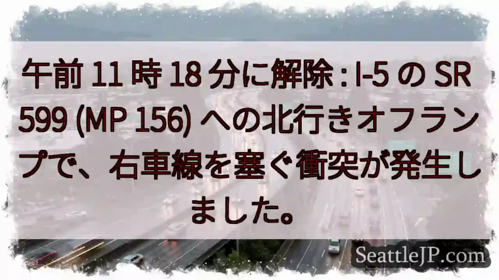 午前 11 時 18 分に解除 : I-5 の SR 599 (MP 156)