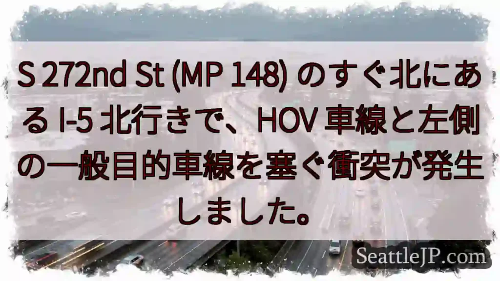 S 272nd St (MP 148) のすぐ北にある I-5 北行きで、HOV