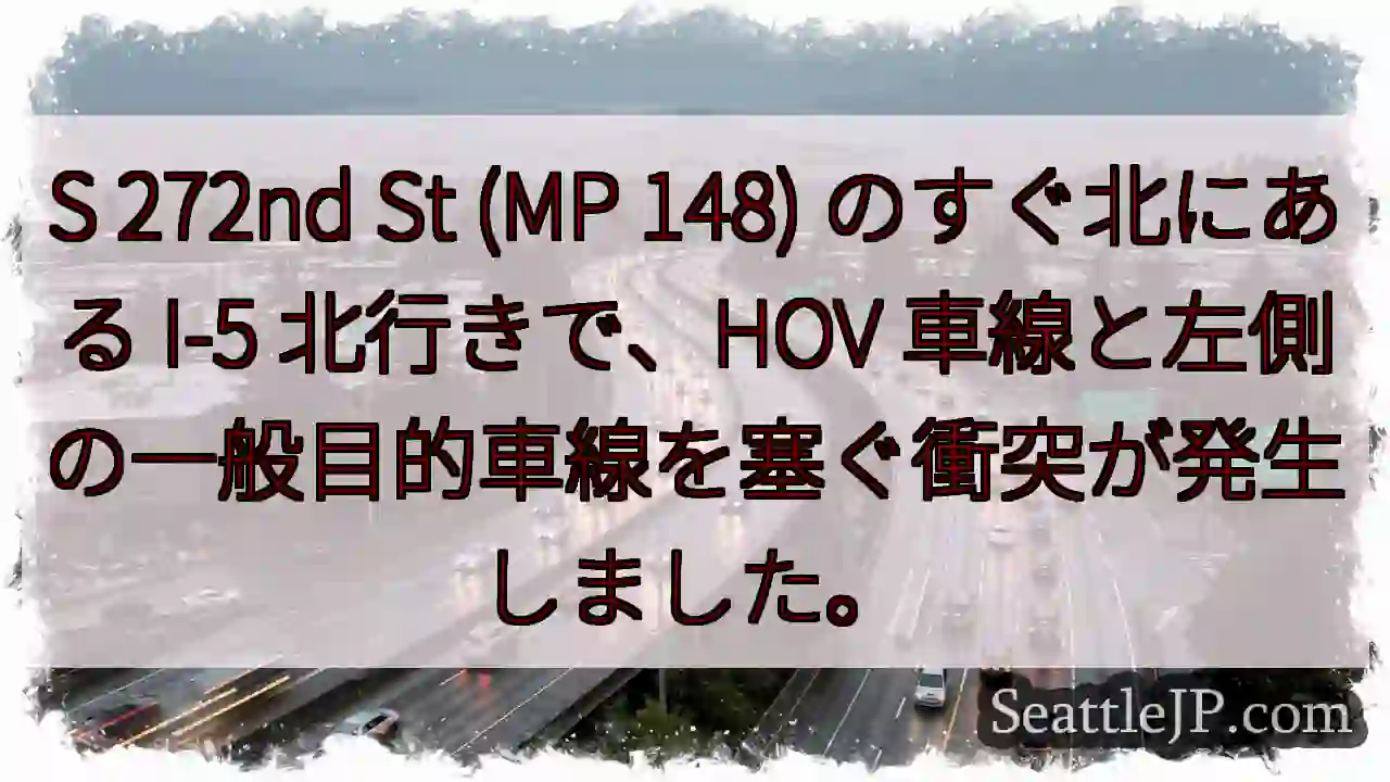 S 272nd St (MP 148) のすぐ北にある I-5 北行きで、HOV
