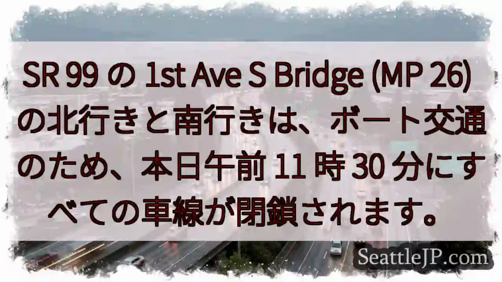SR 99 の 1st Ave S Bridge (MP 26)