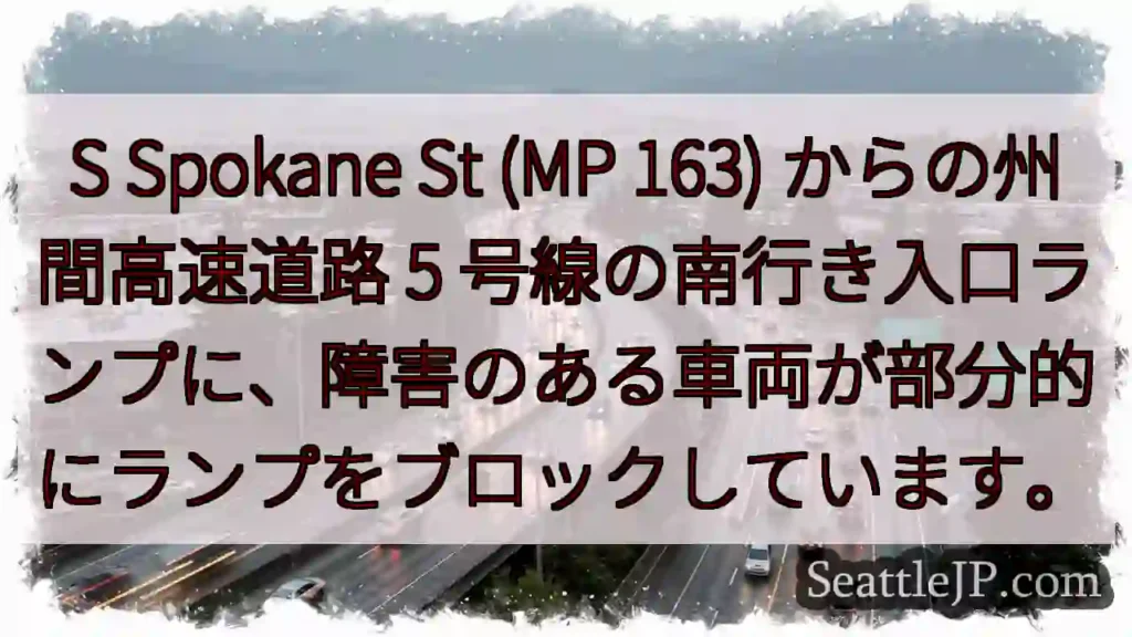 S Spokane St (MP 163) からの州間高速道路 5