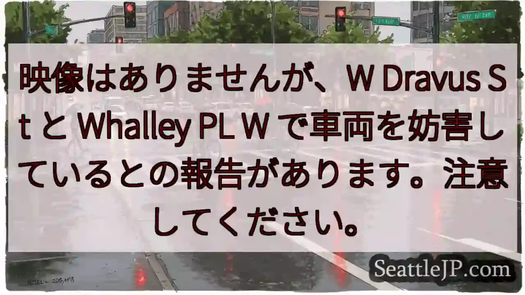映像はありませんが、W Dravus St と Whalley PL W