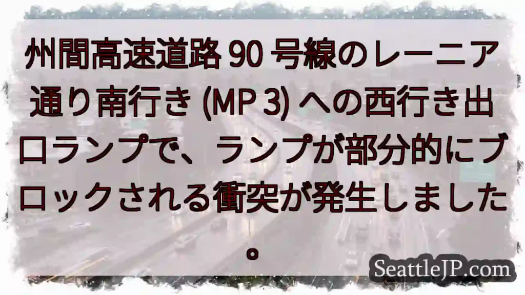 州間高速道路 90 号線のレーニア通り南行き (MP 3)