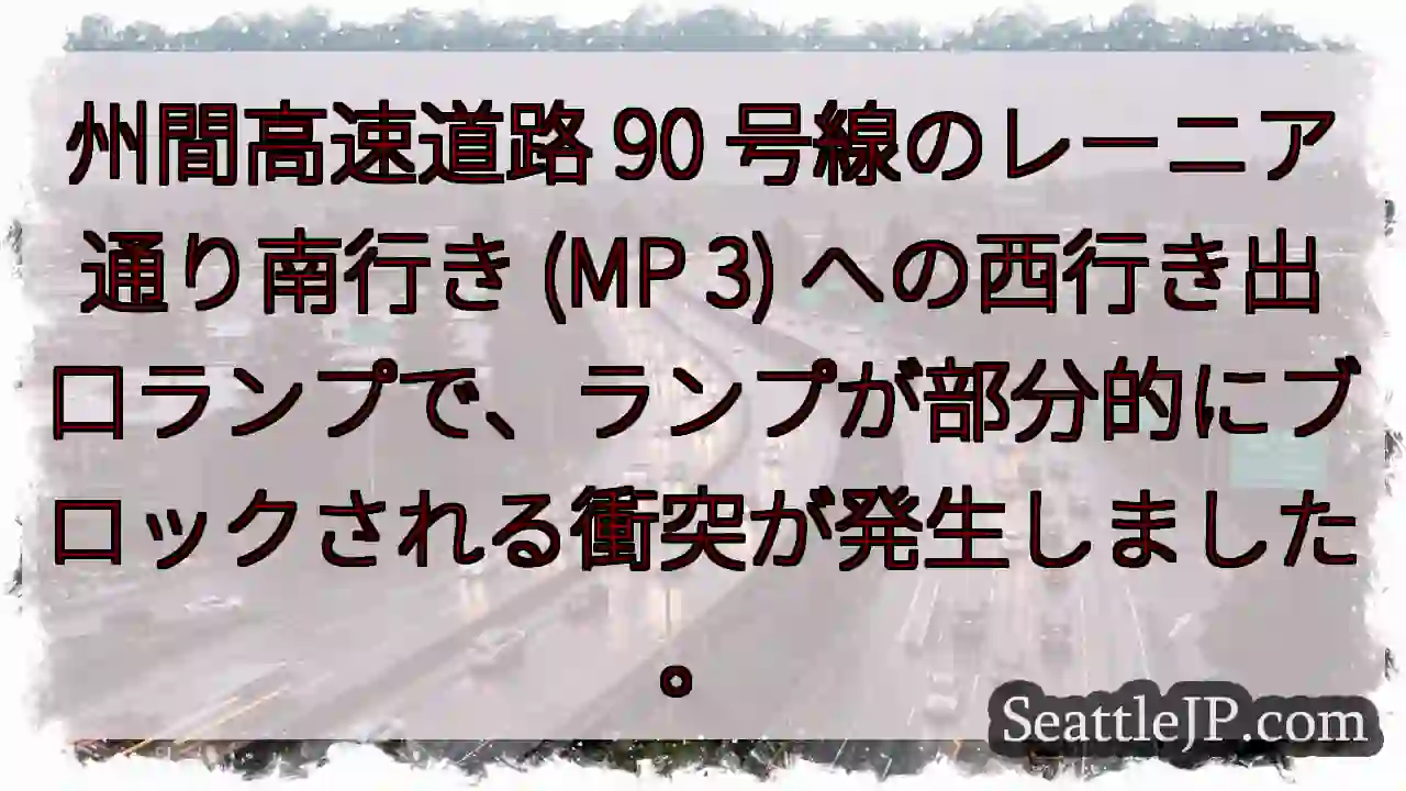 州間高速道路 90 号線のレーニア通り南行き (MP 3)