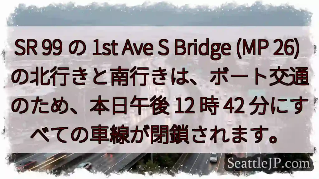 SR 99 の 1st Ave S Bridge (MP 26)