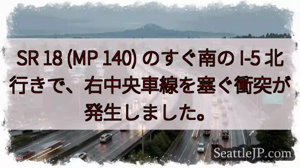 SR 18 (MP 140) のすぐ南の I-5 北行きで、右中央車線を塞ぐ衝突が発生しました。