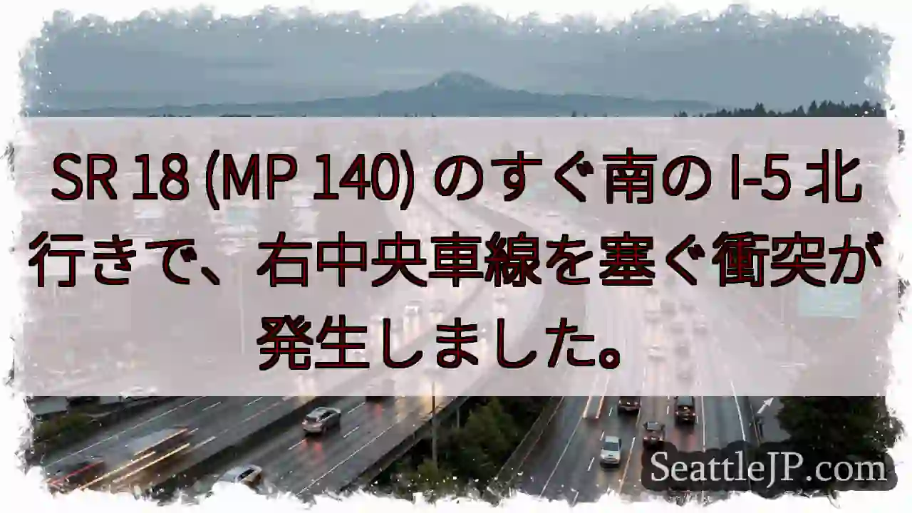 SR 18 (MP 140) のすぐ南の I-5 北行きで、右中央車線を塞ぐ衝突が発生しました。