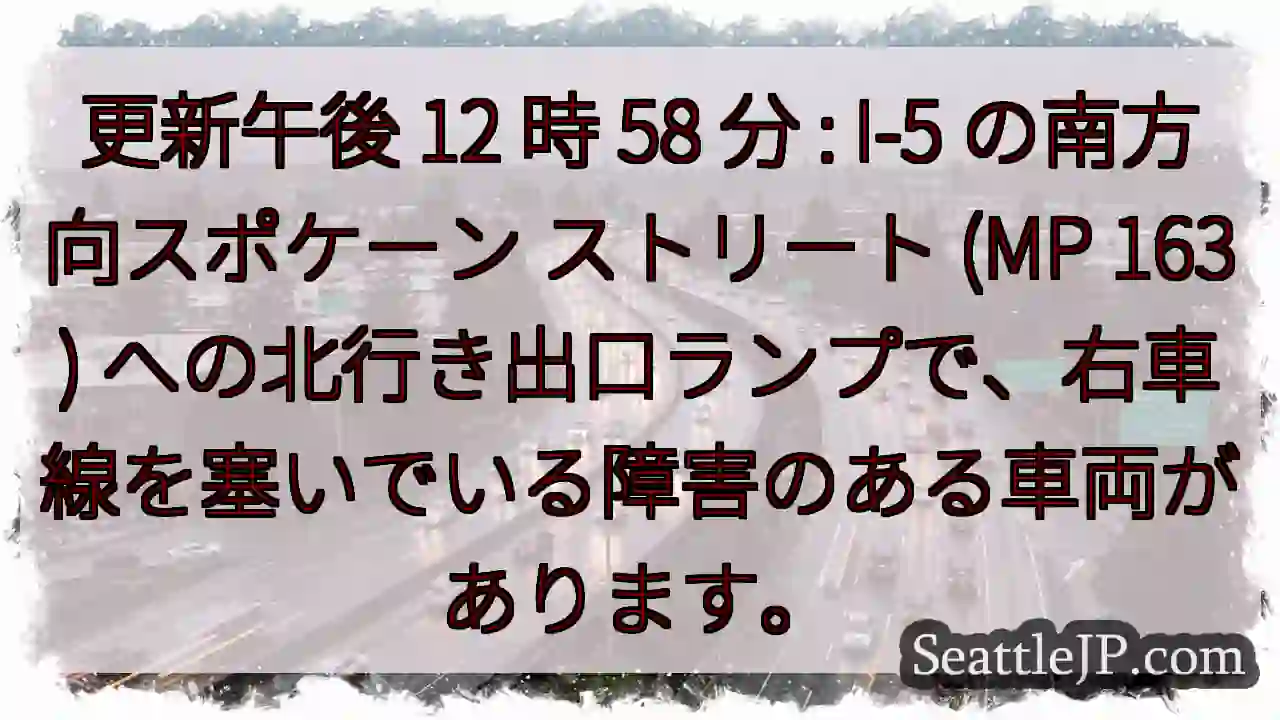 更新午後 12 時 58 分 : I-5 の南方向スポケーン ストリート (MP 163)