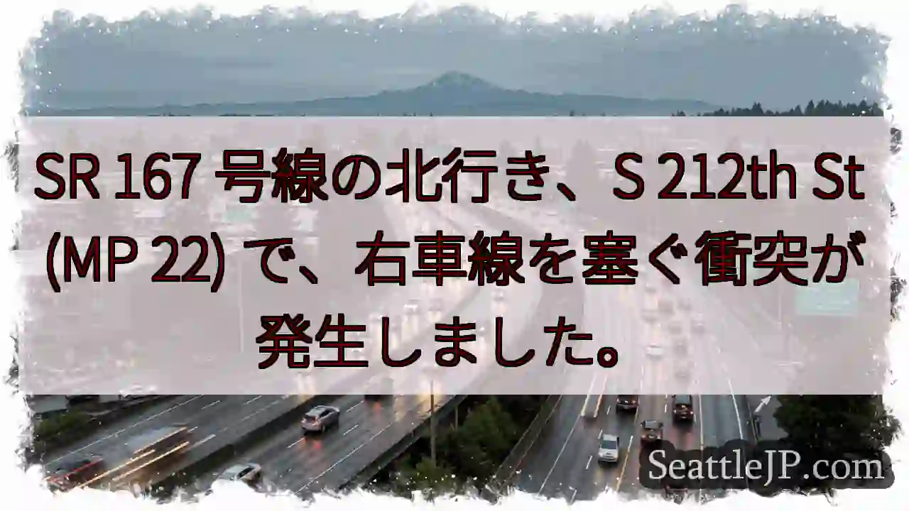 SR 167 号線の北行き、S 212th St (MP 22)