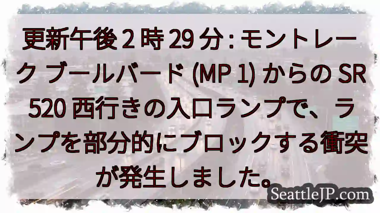 更新午後 2 時 29 分 : モントレーク ブールバード (MP 1) からの SR 520
