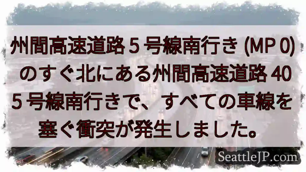 州間高速道路 5 号線南行き (MP 0) のすぐ北にある州間高速道路 405