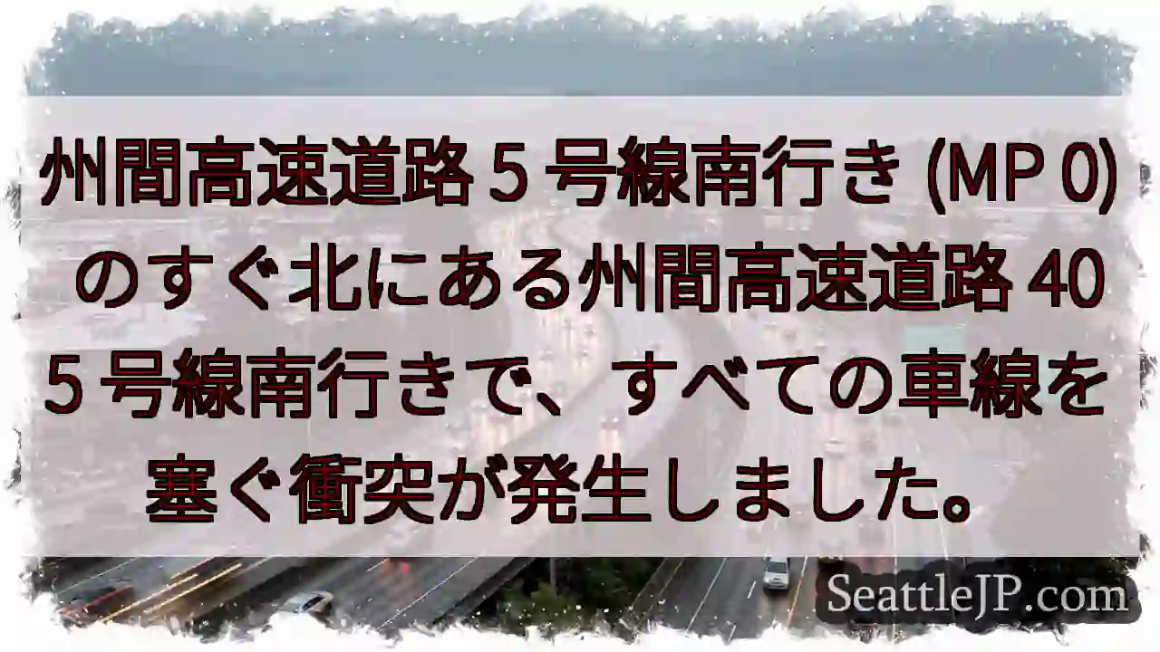 州間高速道路 5 号線南行き (MP 0) のすぐ北にある州間高速道路 405