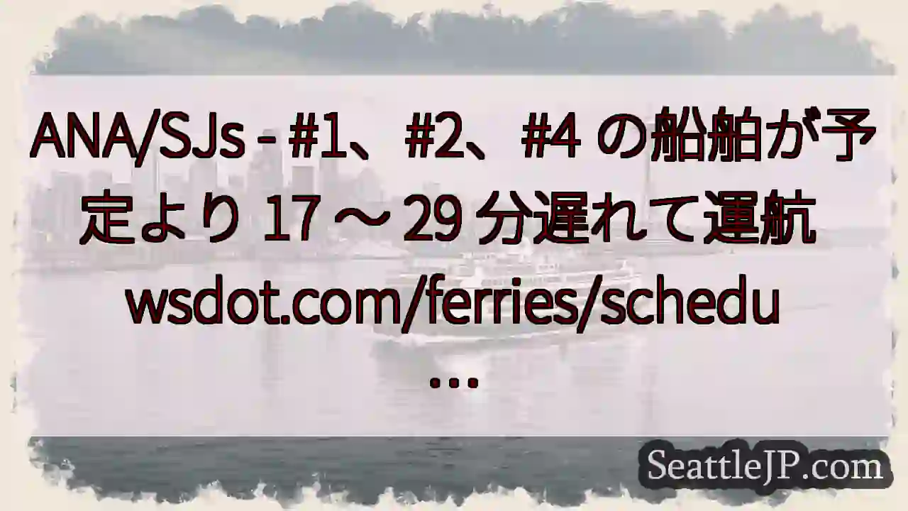 ANA/SJs - #1、#2、#4 の船舶が予定より 17 ～ 29 分遅れて運航