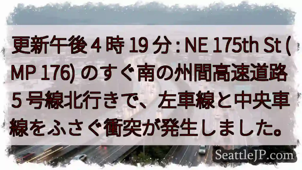 更新午後 4 時 19 分 : NE 175th St (MP 176) のすぐ南の州間高速道路