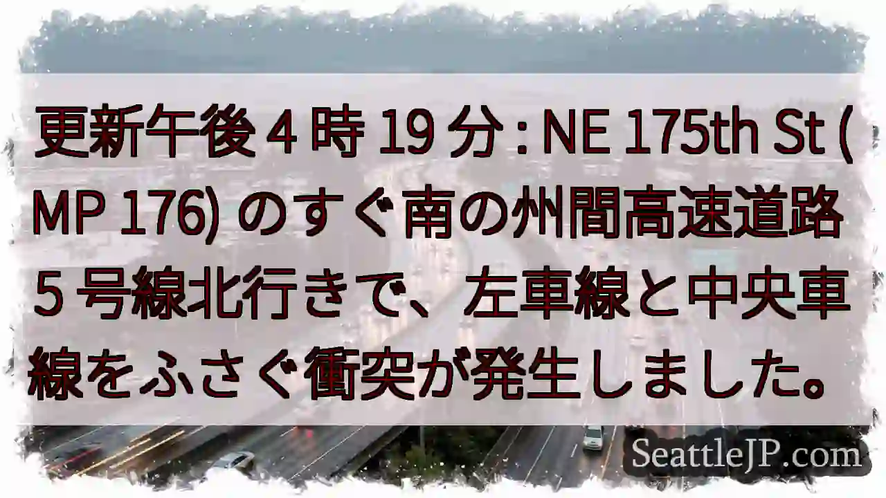 更新午後 4 時 19 分 : NE 175th St (MP 176) のすぐ南の州間高速道路
