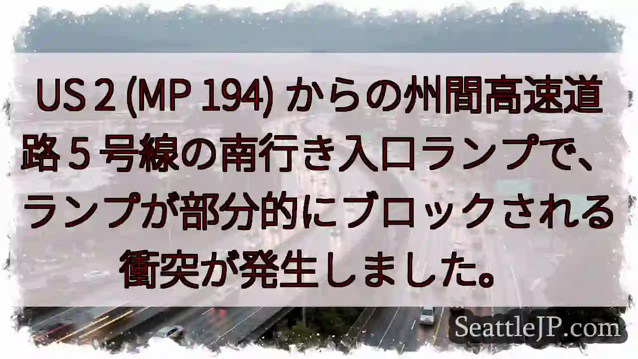 US 2 (MP 194) からの州間高速道路 5