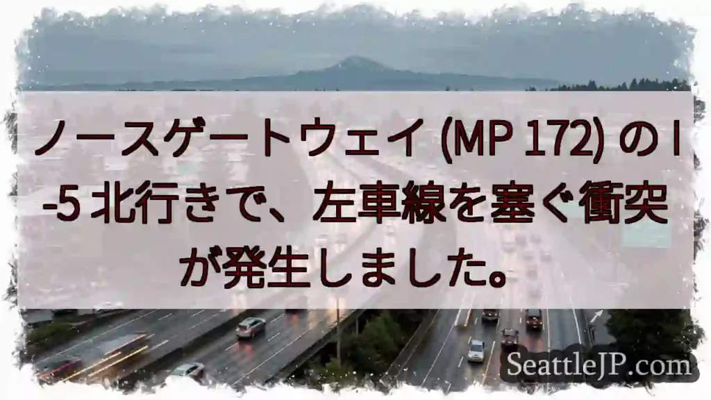 ノースゲートウェイ (MP 172) の I-5 北行きで、左車線を塞ぐ衝突が発生しました。