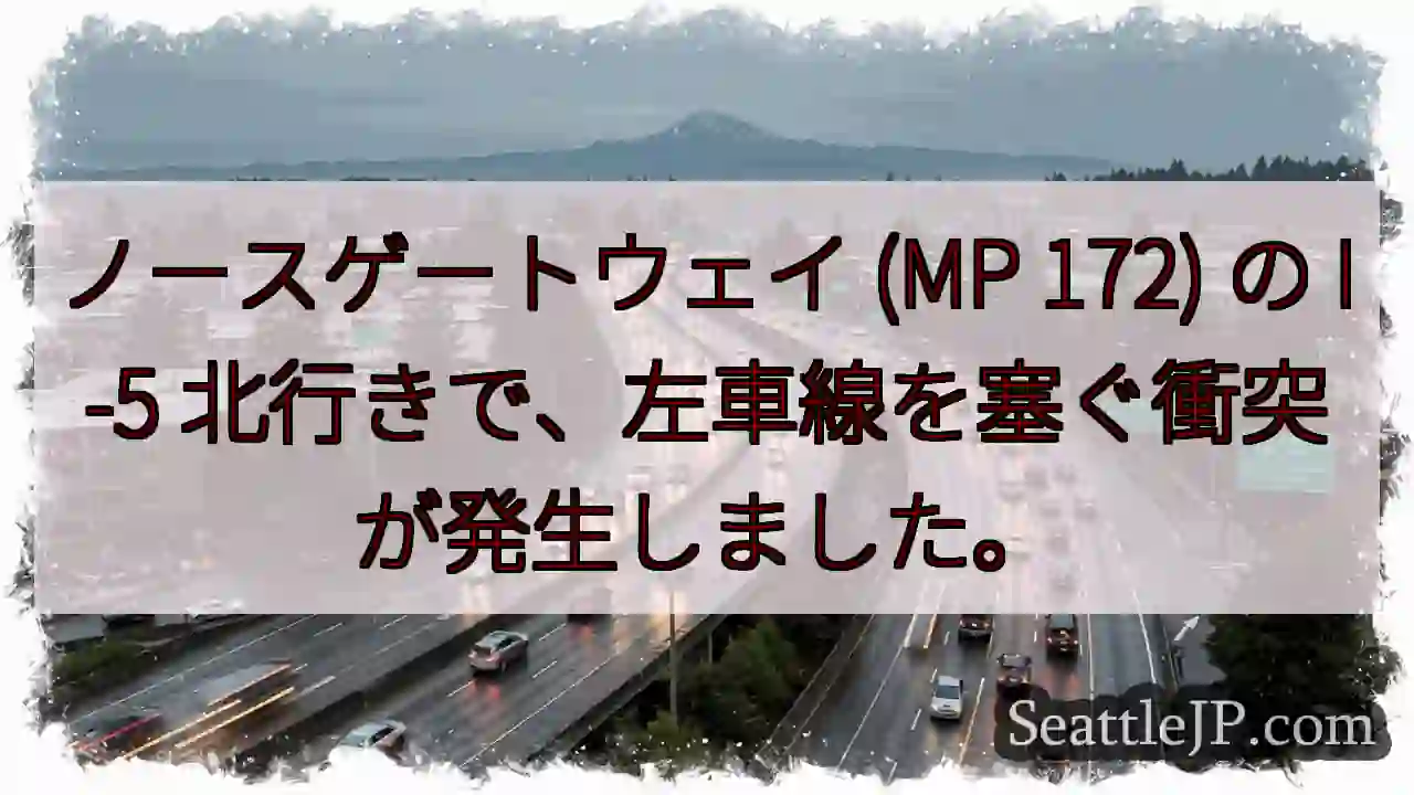 ノースゲートウェイ (MP 172) の I-5 北行きで、左車線を塞ぐ衝突が発生しました。