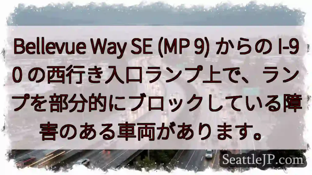 Bellevue Way SE (MP 9) からの I-90