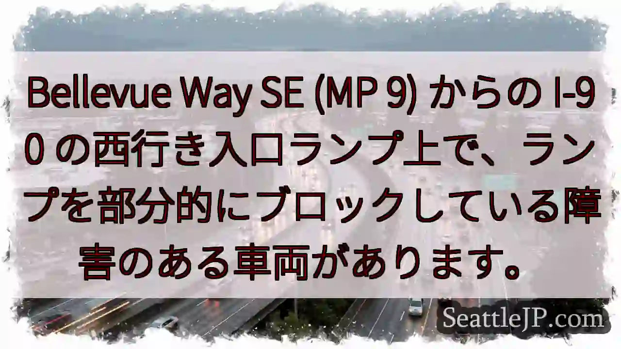 Bellevue Way SE (MP 9) からの I-90