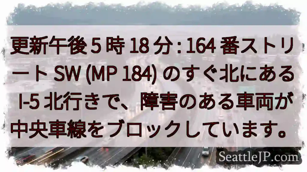 更新午後 5 時 18 分 : 164 番ストリート SW (MP 184) のすぐ北にある