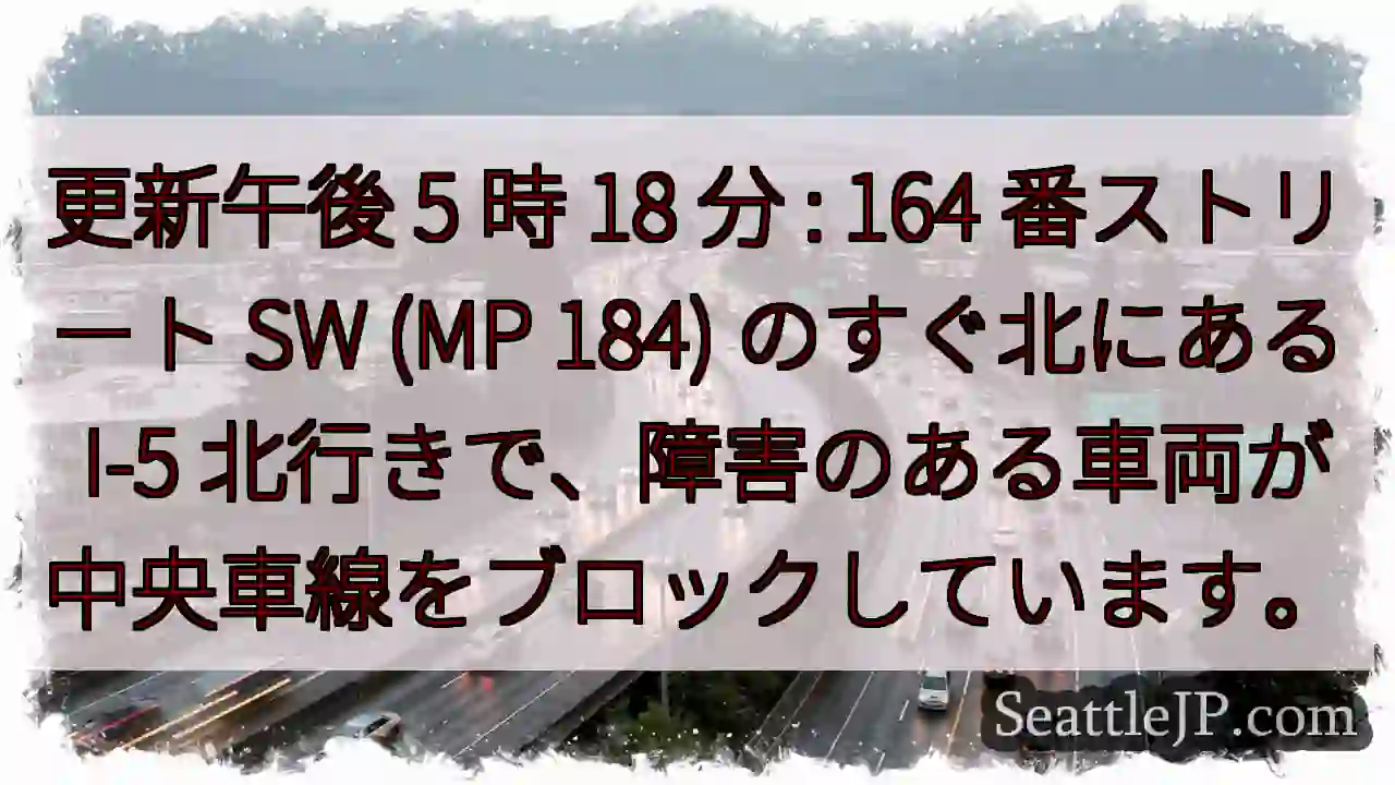 更新午後 5 時 18 分 : 164 番ストリート SW (MP 184) のすぐ北にある