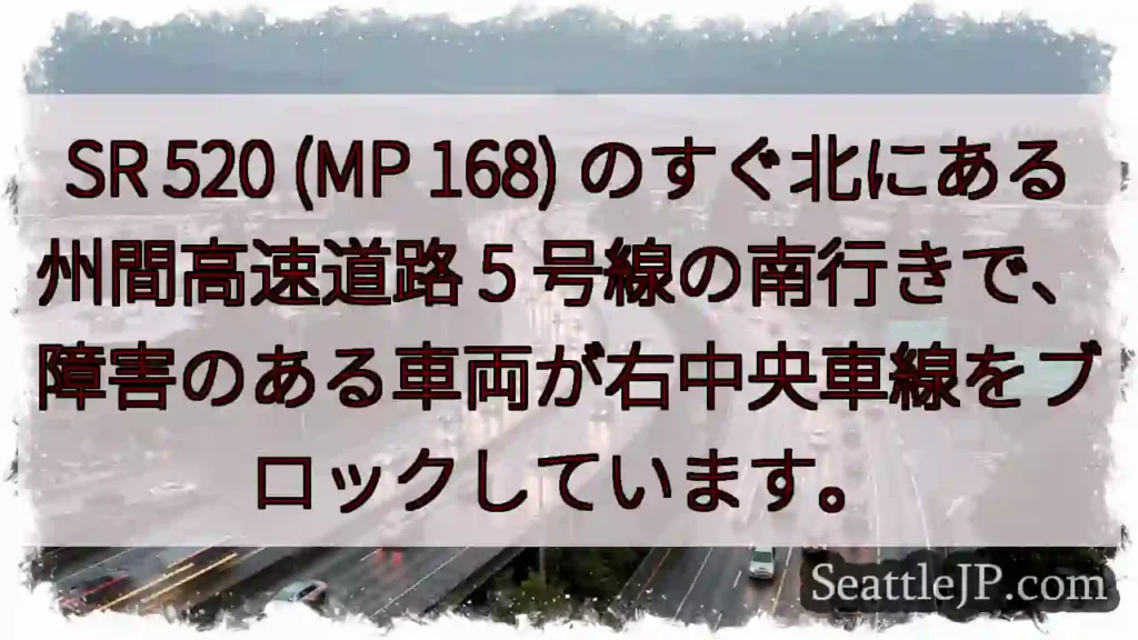 SR 520 (MP 168) のすぐ北にある州間高速道路 5