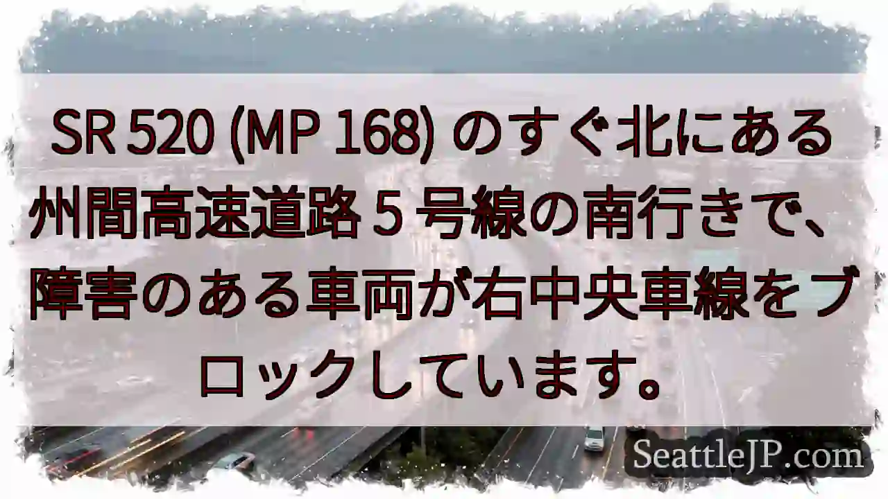 SR 520 (MP 168) のすぐ北にある州間高速道路 5